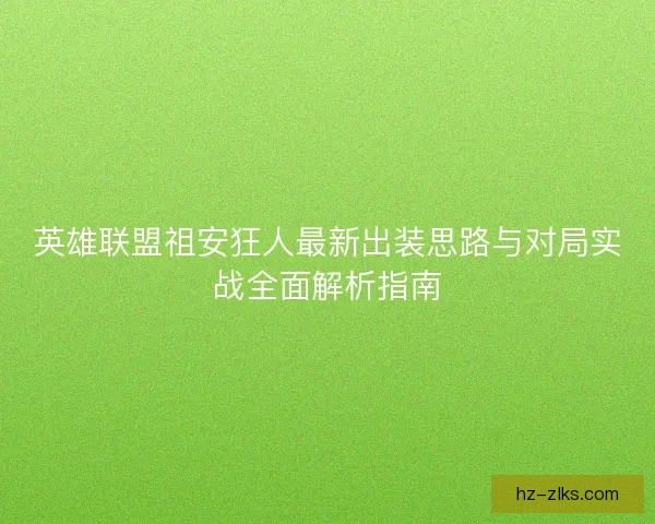 英雄联盟祖安狂人最新出装思路与对局实战全面解析指南