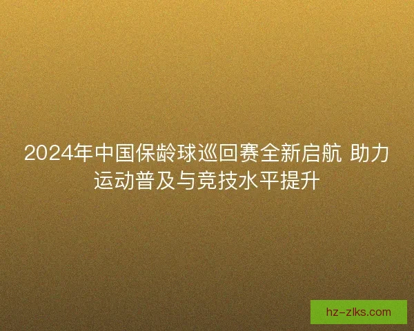 2024年中国保龄球巡回赛全新启航 助力运动普及与竞技水平提升